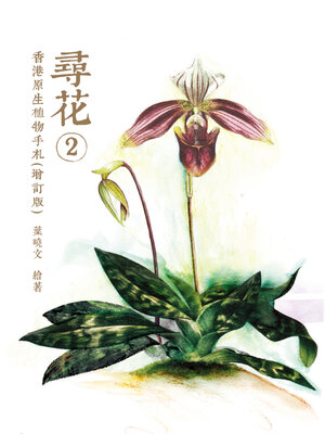cover image of 尋花2